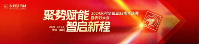 2024.03.11-感恩同行!2024永利坚铝业38周年庆典暨表彰大会圆满举行 (2)_1_27_translate_20250701155804148.png
