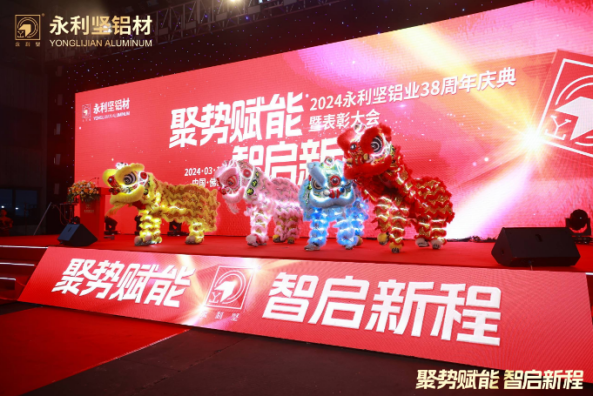 2024.03.11-感恩同行!2024永利坚铝业38周年庆典暨表彰大会圆满举行 (2)_1_27_translate_202507011558042081.png