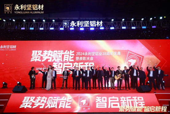 2024.03.11-感恩同行!2024永利坚铝业38周年庆典暨表彰大会圆满举行 (2)_1_27_translate_202507011558047923.png
