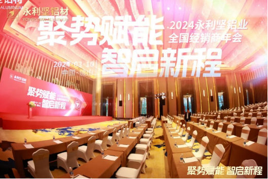 2024.03.11-聚势赋能 智启新程 2024永利坚铝业全国经销商年会圆满落幕!_1_13_translate_20250701155316932.png