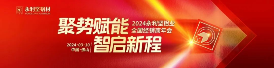 2024.03.11-聚势赋能 智启新程 2024永利坚铝业全国经销商年会圆满落幕!_1_13_translate_20250701155316150.png