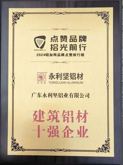 2024.11.22-2024年广东铝加工产业技术大会——永利坚铝材：载誉而归，闪耀行业璀璨舞台_1_6_translate_202507011544071473.png